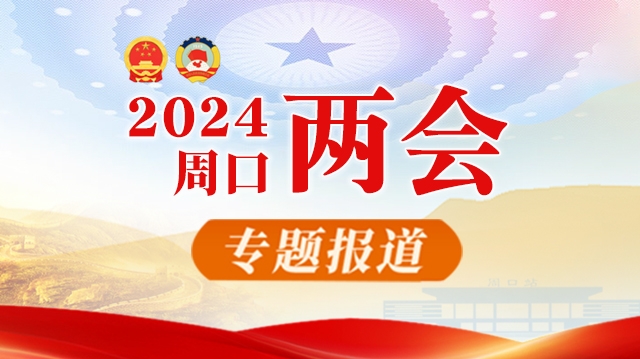 2024周口兩會(huì)