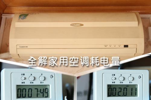 全解家用空調(diào)耗電量租房客該如何??？